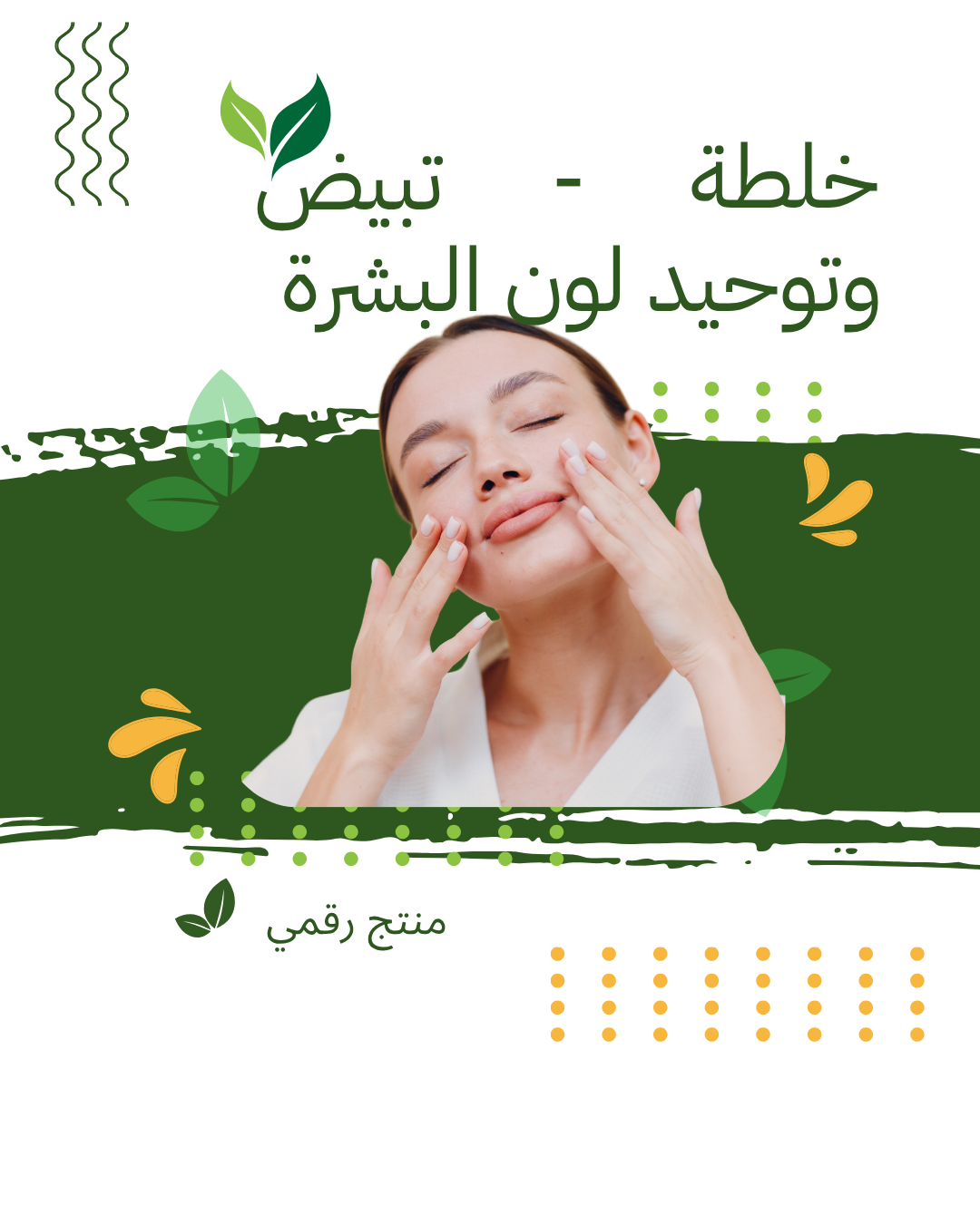 خلطة طبيعية لتفتيح وتوحيد لون البشرة (PDF)