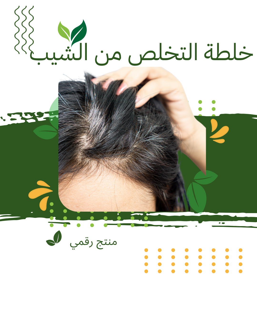 خلطة طبيعية للعناية بالشعر الرمادي المبكر (PDF)